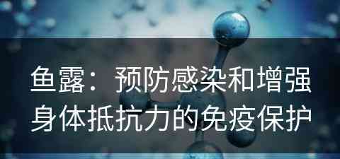 鱼露：预防感染和增强身体抵抗力的免疫保护